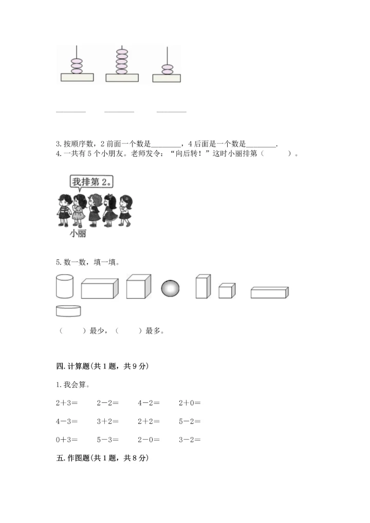 人教版一年级上册数学期中测试卷（能力提升）.docx