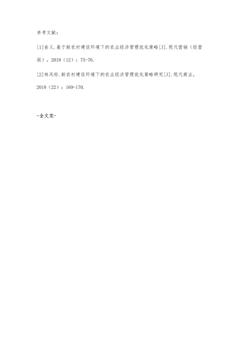 分析新农村建设背景下的农业经济管理.docx