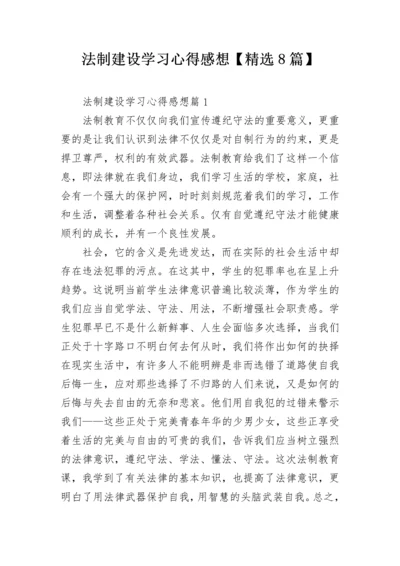 法制建设学习心得感想【精选8篇】.docx