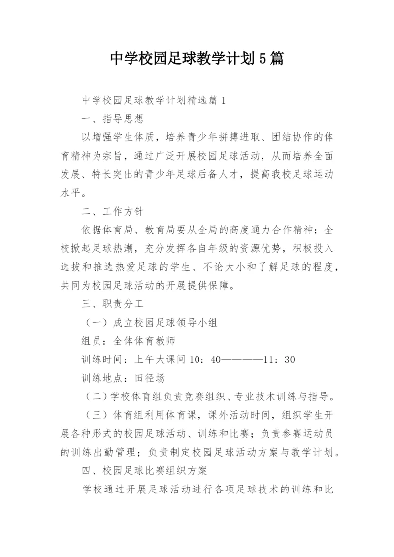 中学校园足球教学计划5篇.docx