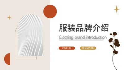 橙色简洁文艺新潮服装品牌介绍PPT模板