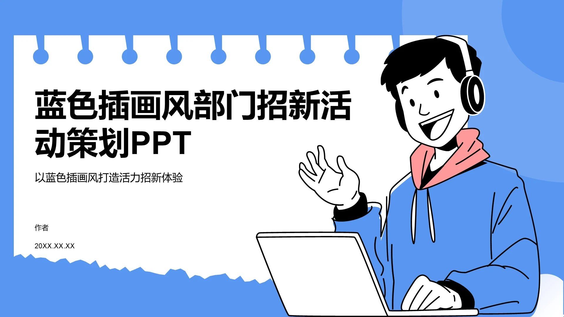 蓝色插画风部门招新活动策划PPT