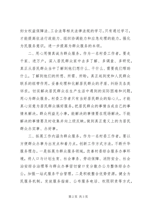 村委群众路线学习心得.docx