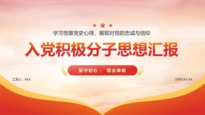 红色党政风入党积极分子思想汇报PPT模板