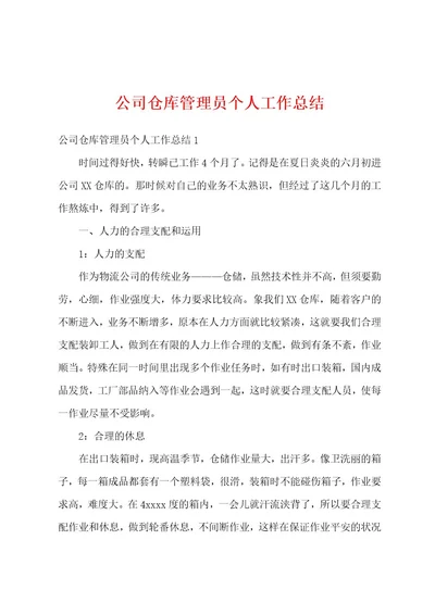 公司仓库管理员个人工作总结