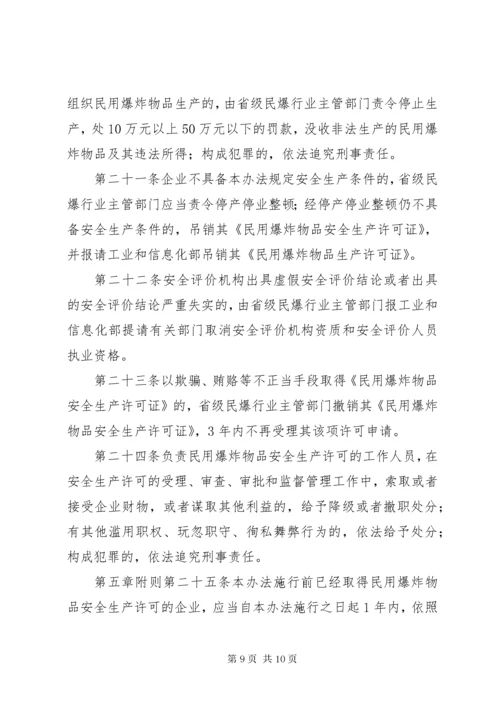 民用爆炸物品安全生产许可实施办法.docx