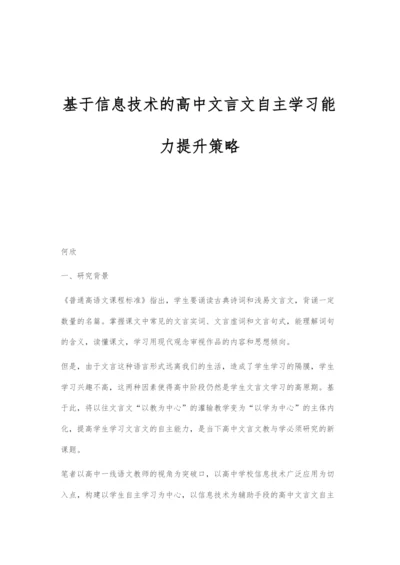 基于信息技术的高中文言文自主学习能力提升策略.docx