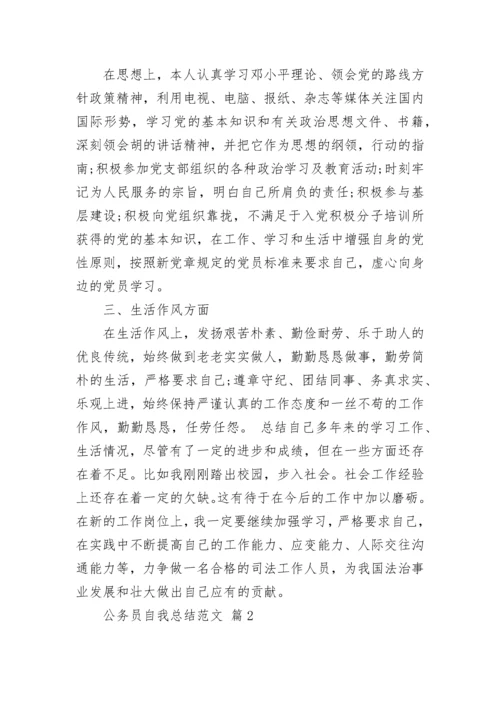 公务员自我总结范文_1.docx