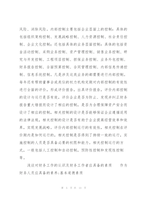 浅谈对财务工作的认识及财务工作者应具备的素质.docx