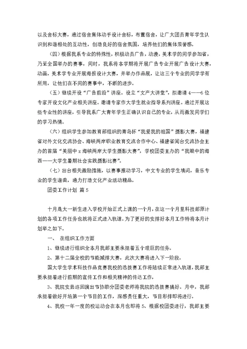 关于团委工作计划模板汇编10篇