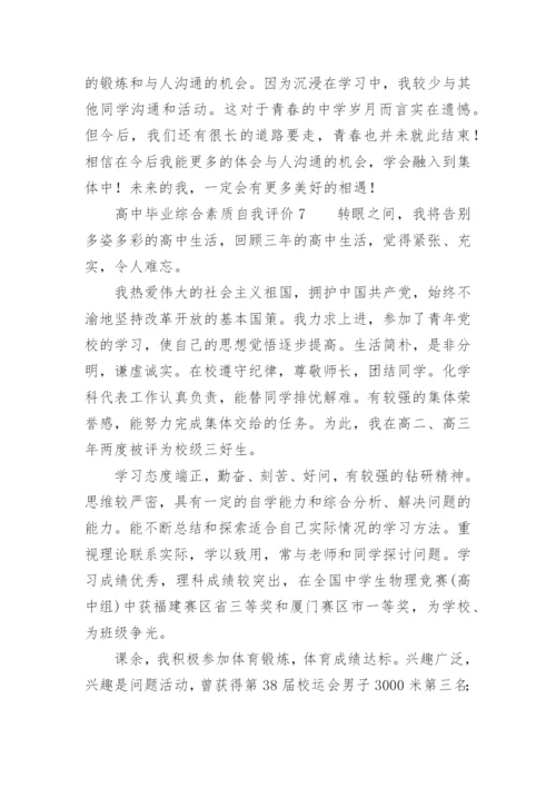 高中毕业综合素质自我评价.docx