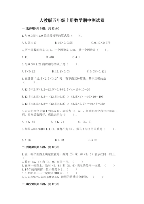 人教版五年级上册数学期中测试卷及参考答案（培优b卷）.docx