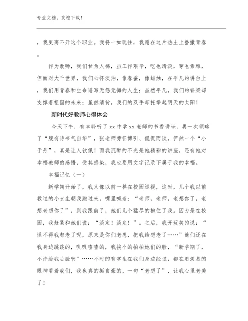 最新新时代好教师心得体会优选例文10篇汇编.docx