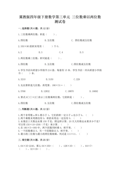 冀教版四年级下册数学第三单元 三位数乘以两位数 测试卷附参考答案【培优b卷】.docx