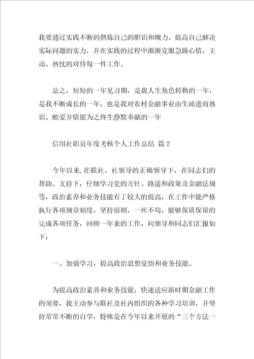 信用社职员年度考核个人工作总结