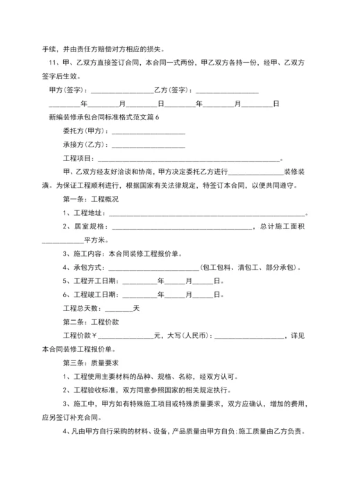 新编装修承包合同标准格式范文(7篇).docx