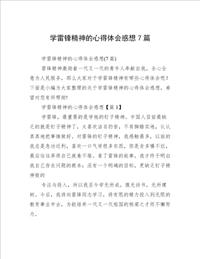 学雷锋精神的心得体会感想7篇