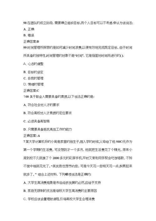 职业生涯规划与就业指导期末考试答案大全