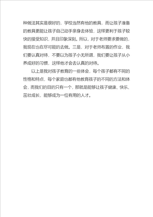 孩子教育的心得体会3篇