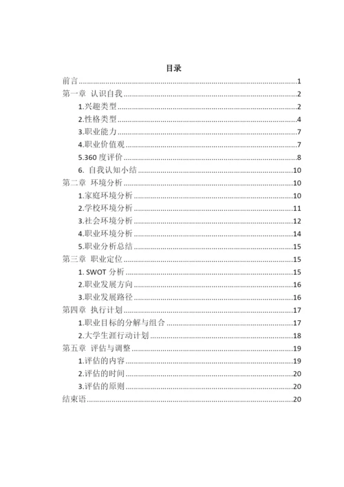 23页9008字数字媒体技术专业职业生涯规划.docx