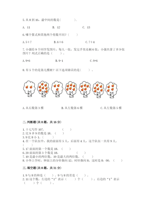 小学一年级上册数学期末测试卷及参考答案（名师推荐）.docx