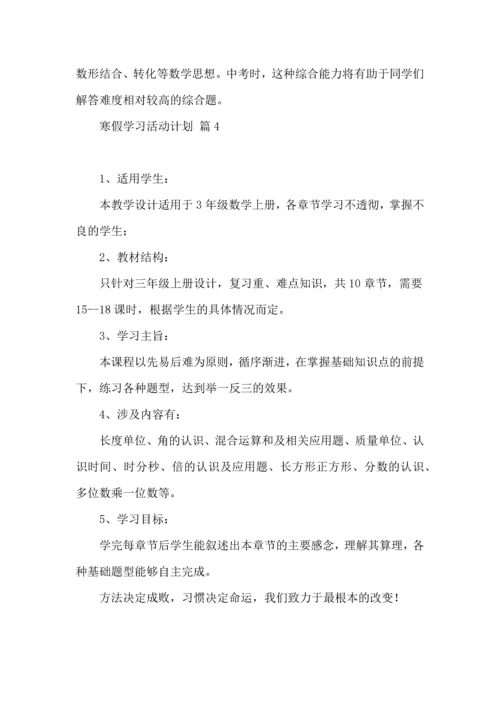 有关寒假学习活动计划4篇.docx