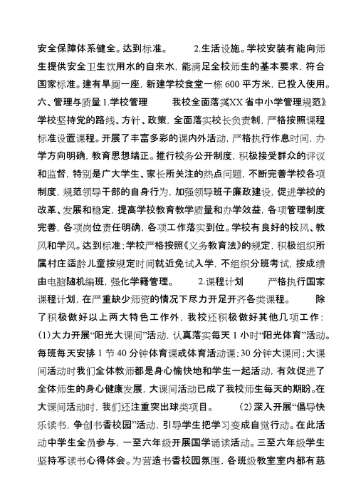 北滩镇中心小学督导评估自查报告