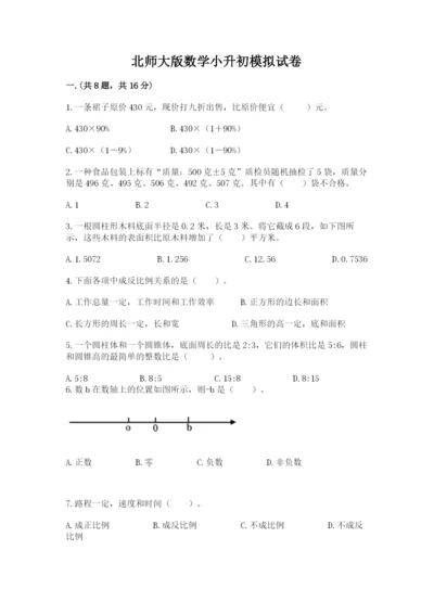 北师大版数学小升初模拟试卷及参考答案（达标题）.docx