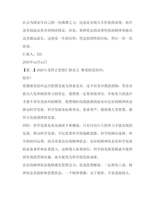 精编入党转正思想汇报范文【五篇】.docx