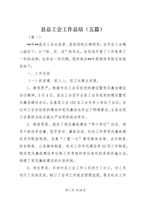 县总工会工作总结（五篇）.docx