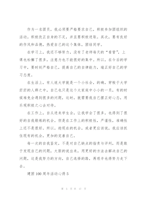 建团100周年活动心得10篇.docx