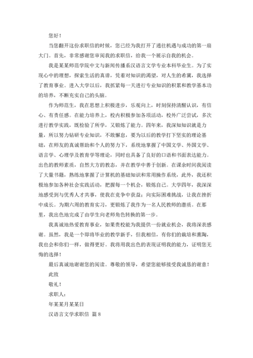 汉语言文学求职信八篇.docx