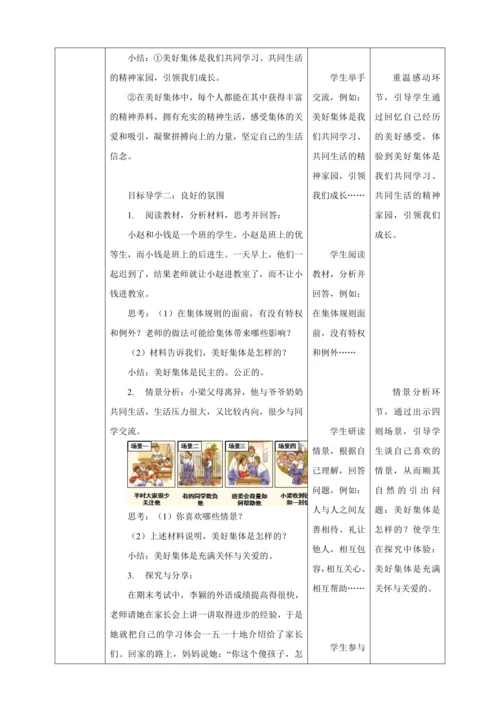 【核心素养目标】8.1 憧憬美好集体  教学设计（表格式）人教版道德与法治七年级下册