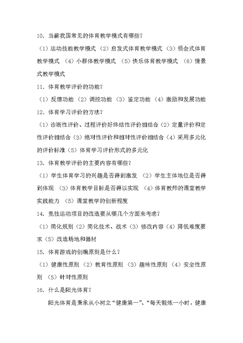 小学体育与健康教材教法（附答案）