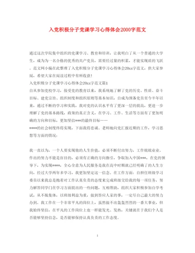 精编入党积极分子党课学习心得体会字范文.docx