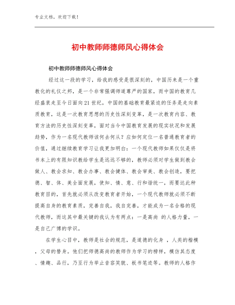 2024年初中教师师德师风心得体会优选范文22篇合辑.docx