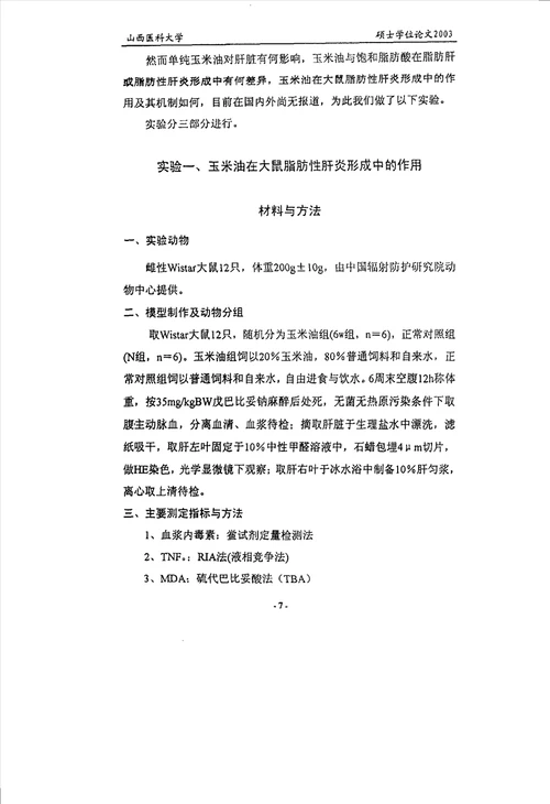 玉米油在大鼠脂肪性肝炎形成中的作用及其机制的分析