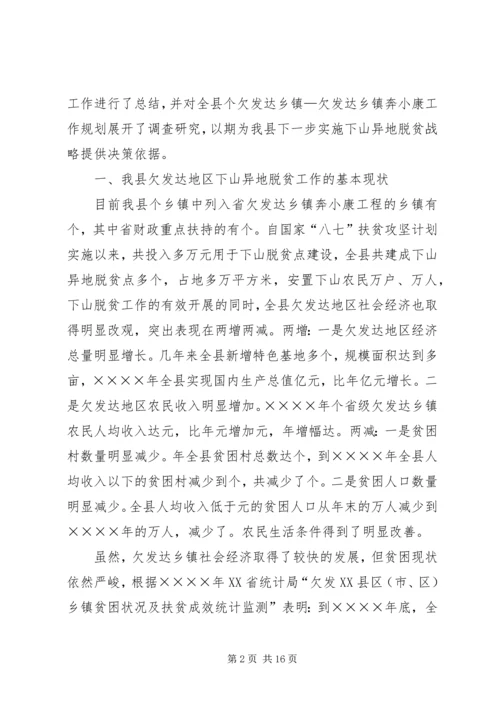 关于县欠发达地区下山异地脱贫工作的调研.docx