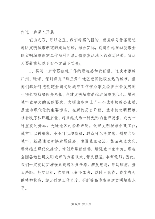 学习借鉴发达地区先进经验加快创建全国文明城市的讲话稿.docx