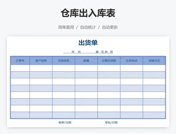 仓库出入库表