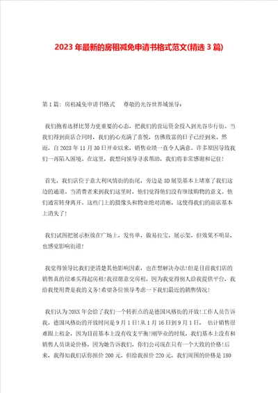2023年最新的房租减免申请书格式范文精选3篇