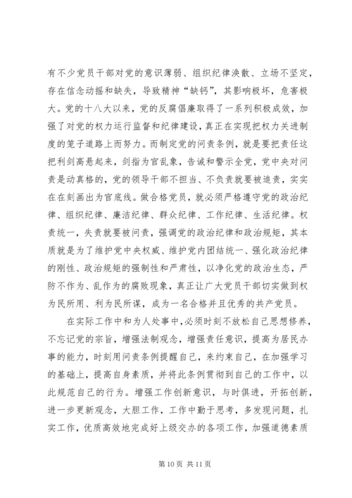 学习新修订《共产党问责条例》心得六篇.docx