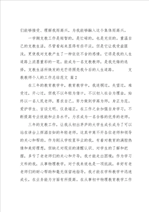 关于支教教师个人的工作总结经典优秀范文5篇