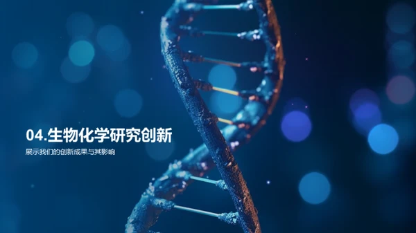 生物化学：推动公司前进的引擎