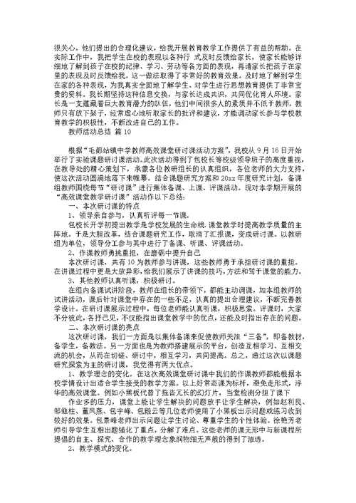 教师活动总结模板10篇