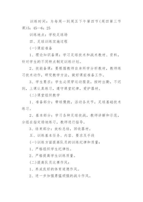 小学足球社团活动计划方案.docx
