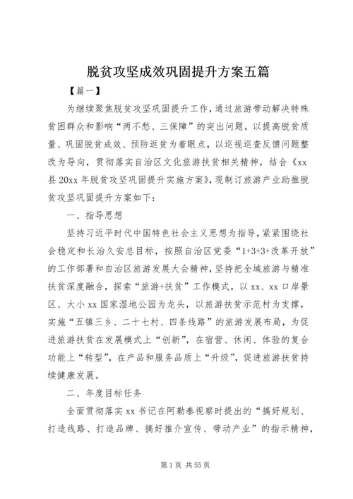 脱贫攻坚成效巩固提升方案五篇.docx