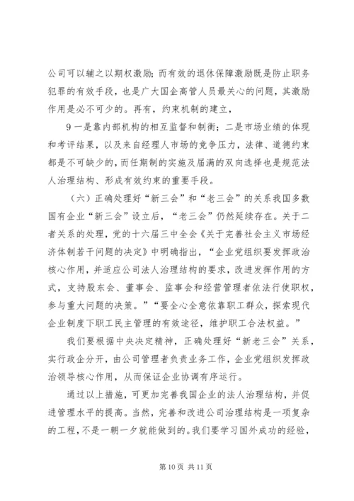 企业法人治理结构存在的问题和完善对策 (4).docx