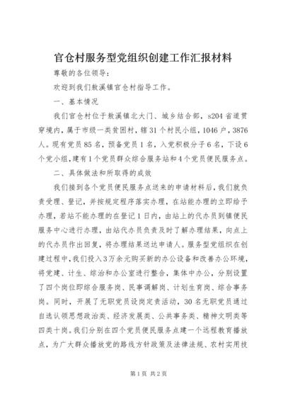 官仓村服务型党组织创建工作汇报材料.docx