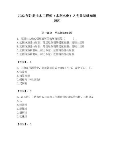 2023年注册土木工程师（水利水电）之专业基础知识题库新题速递